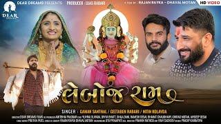 Leboj Ram (લેંબોજ રામ)| Yuvraj Suvada | Gaman Santhal | Geetaben Rabari | Nitin Kolavda | Short Film