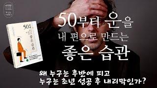 50부터 운을 내 편으로 만드는 좋은 습관_책 읽는 다락방J