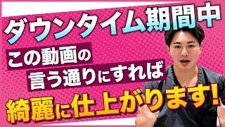 【目の下のクマ】クマ治療後のダウンタイムで気をつけるべきことを徹底解説！【ダウンタイム中の人必見】