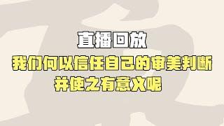 【直播回放】我们何以信任自己的审美判断，并使之有意义呢？