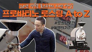 20년 경력 로스터의 프로바티노 로스팅 A to Z | 뉴웨이브커피로스터스 유승권 대표