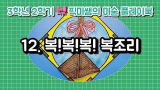 [3학년2학기]픽미쌤의 미술 플레이북 / 12. 복!복!복! 복조리