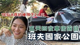 班夫國家公園 五天四夜車宿露營！Tesla 好睡嗎?! | 路易斯湖、班夫溫泉酒店、Lake Agnes、Tunnel Mountain Trail... 班夫美景看不完呀