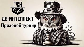 Дальневосточная Швейцарка на lichess.org  Призовой турнир