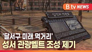 [B tv 대구뉴스] '달서구 미래 먹거리' 성서 관광벨트 조성 제기