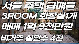 서울 주택 급매물 3ROOM화장실1개 매매1억9천만원 비 거주 실인수4천