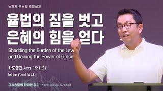 주일 설교 | 뉴저지 온누리교회 | Marc Choi 목사 | 율법의 짐을 벗고 은혜의 힘을 얻다 | 2024.8.4