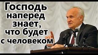 А.И.Осипов.Господь наперед знает,что будет с человеком.