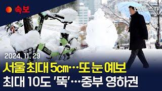 [속보] 기습 한파에 도로살얼음 주의 '서울 최대 5㎝' 또 눈온다…내륙 일부 기습 폭설 가능성｜5~20㎜ 비 예보도 '안전사고 주의' / 연합뉴스TV (YonhapnewsTV)