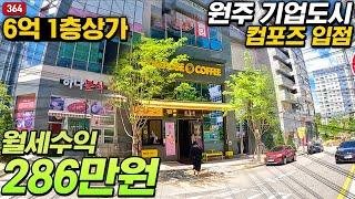 장사 제일 잘되는 컴포즈커피 입점된 1층 상가매매! 월수익 286만원!  | 실투자금 1억6천만원 매입가능 원주 기업도시