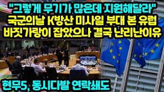 "그렇게 무기가 많은데 지원해달라" 국군의날 K방산 미사일 부대 본 유럽 바짓가랑이 잡았으나 결국 난리난이유 현무5, 동시다발 연락쇄도