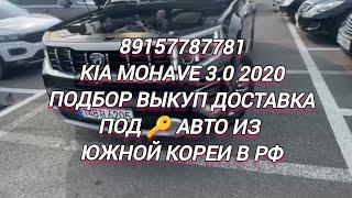 89157787781 Kia Mohave 3.0 2020 Подбор выкуп доставка под  Авто из Южной Кореи в РФ