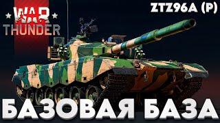 ПРЕМИАЛЬНЫЙ ТОП КИТАЯ: ZTZ96A (P) в War Thunder?!  #warthunder #вартандер #танки #обзор