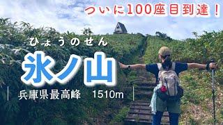 【氷ノ山】登山歴1年9か月でついに100座達成兵庫県最高峰の氷ノ山に挑む！～氷ノ越コース～【兵庫県養父市】