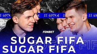 SUGAR FIFA | 21 ШУТКА #3