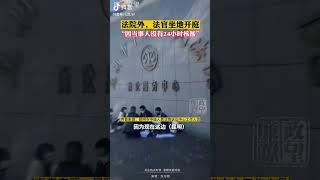 【豹】昆明法庭疫情原因   法官坐地庭外开庭审理