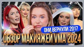 ОБЗОР МАКИЯЖЕЙ ЗВЕЗД С VMA 2024 I MUAналитика