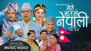 Mero Jaat Ho Nepali मेरो जात हो नेपाली By Dilli Adhikari, Dilip, keki, Shankar | Official Song 2078