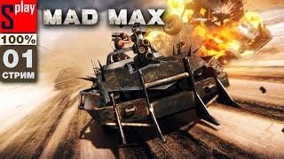 Mad Max на 100% - [01-стрим] - Сюжет