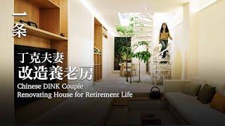 【EngSub】The First-Generation Chinese DINK Couple Renovate Family House for Retirement Life 丁克夫妻改造養老房