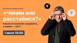 Онлайн-сессия «Чиним или расстаёмся? Какие отношения сохранять, а какие — нет?»