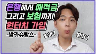 [자산관리] 은행에서 보험도 가입할 수 있다-! | 방카슈랑스 장단점