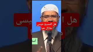 هل المسيح عيسى مازال حيا #ذاكر_نايك