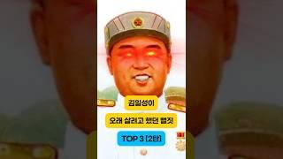 김일성이 오래 살려고 했던 뻘짓 TOP3 [2탄]