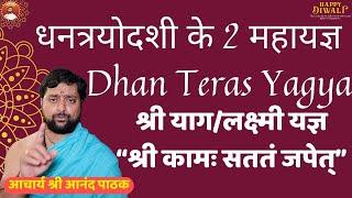 धनत्रयोदशी के 2 महायज्ञ | श्री याग:लक्ष्मी यज्ञ | श्री कामः सततं जपेत् | Dhan teras ke yagya |