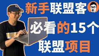 联盟营销教学｜联盟营销2023新手必看的15个项目｜在家赚被动收入——「外贸麦克」