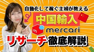 誰でもできる中国輸入メルカリのリサーチ徹底解説！実践画面でお伝えします！