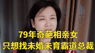 79年大龄相亲女，奇葩择偶要求惊呆红娘，这是做梦还没醒呢！【轩语说媒】