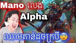 នោះ Mano លេង Hero Alpha ឈាមតាន់ដូចក្របី | Mobile legend |  Mrrathana KH