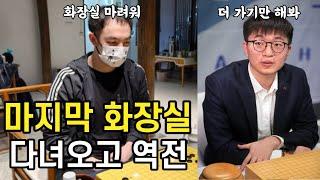 화장실 못간뒤 바로 역전당한 리쉬안하오 vs 양딩신 바둑분석