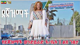 ደጃዝማች ወንድይራድ ትምህርት ቤት | Dejazmach Wondirad School, Addis Ababa  Ethiopia Walking tour 2025