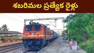 Sabarimala Special Trains through Telugu States || శబరిమల ప్రత్యేక రైళ్లు