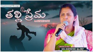 తల్లిప్రేమ! | Mother's Day Special | The Power of a Mother's Love | Family | Shekena Glory Caleb