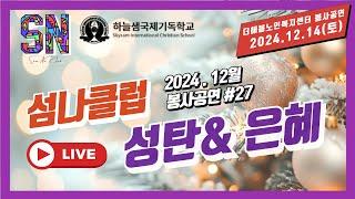 섬나클럽 12월 봉사공연,하늘샘 섬나봉사단,하늘샘국제기독학교,더해봄노인복지센터 실시간-2024.12.14