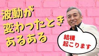 波動が変わると起こることあるある　波動チャンネルvol.542