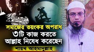 ৩টি কাজ করতে আল্লাহ নিষেধ করেছেন / শায়খ আহমাদুল্লাহ