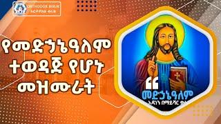 ye medhanialem mezmuroch | የመድኃኔዓለም መዝሙሮች