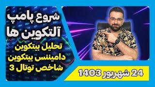 شروع آلت سیزن (تحلیل دامیننس بیتکوین، بیتکوین و شاخص توتال 3)