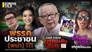 พรรคประชาชน(พม่า)?! : Sondhitalk EP 260 -200967 (Full)