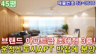 [파주신축빌라] 분양 45평 운정역세권 아파트급 초대형3룸+호텔급 욕실2개+통발코니+펜트리룸+드레스룸2개+운정신도시아파트 반값매매