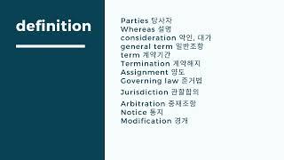 패러리걸 (paralegal)영한계약서 법률용어 1탄