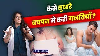 बचपन की गलतियों से हुई कमज़ोरी कैसे होगी दूर? Dr. Neha Mehta