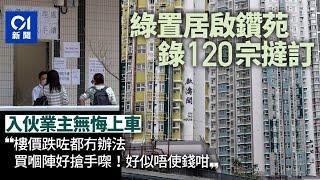 啟鑽苑綠置居多撻訂　業主自住不怕樓價反彈：跌係過程、鍾意呢度 ｜01新聞｜啟鑽苑｜綠置居｜撻訂｜樓市｜啟德