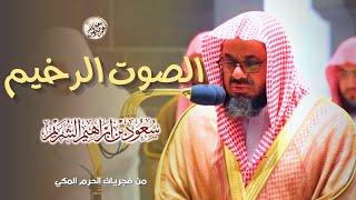 من اجمل الليالي التي ابدع فيها الشيخ سعود الشريم تلاوة من سورتي الأنفال والتوبة ليلة ٩ رمضان١٤٤٠هـ