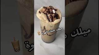 Coffee milkshake  ميلك شيك قهوة لذيذ  #وصفات #coffee