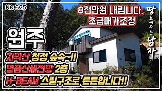 [원주편] 8천만원 내립니다. 초급매가조정!!! 치악산 청정 숲속~! 명품산새전망  2층 H-BEAM 스틸구조로 튼튼합니다!!